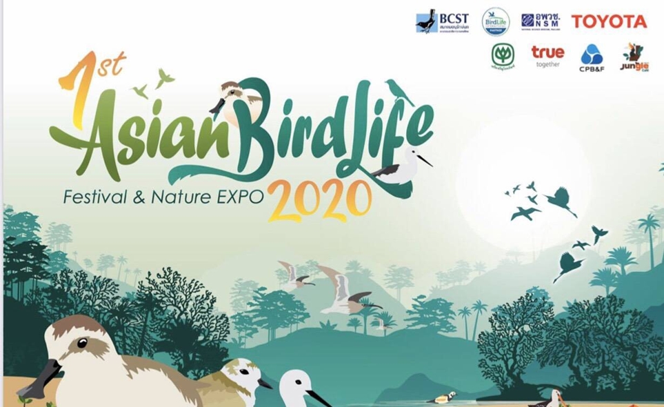 ชวนเที่ยวงาน 1st Asian BirdLife Festival and Nature Expo 2020