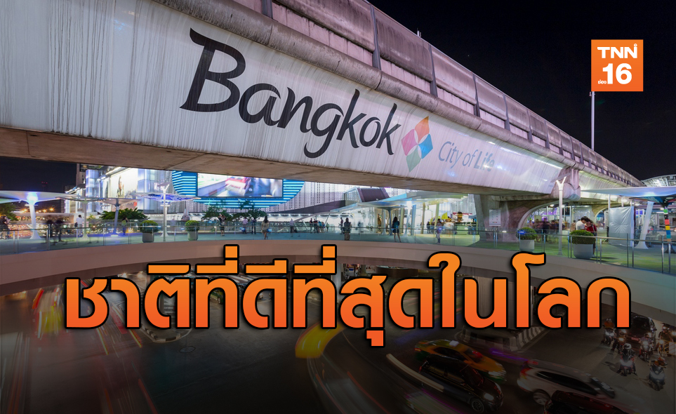 สื่อมะกันยก 'ประเทศไทย' ติดอันดับ26 ชาติที่ดีที่สุดในโลก
