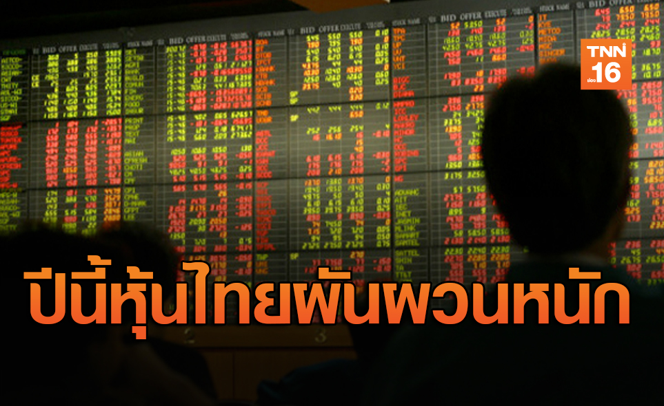 บลจ.ไทยพาณิชย์ฟันธงปีนี้ตลาดหุ้นไทยผันผวนหนัก
