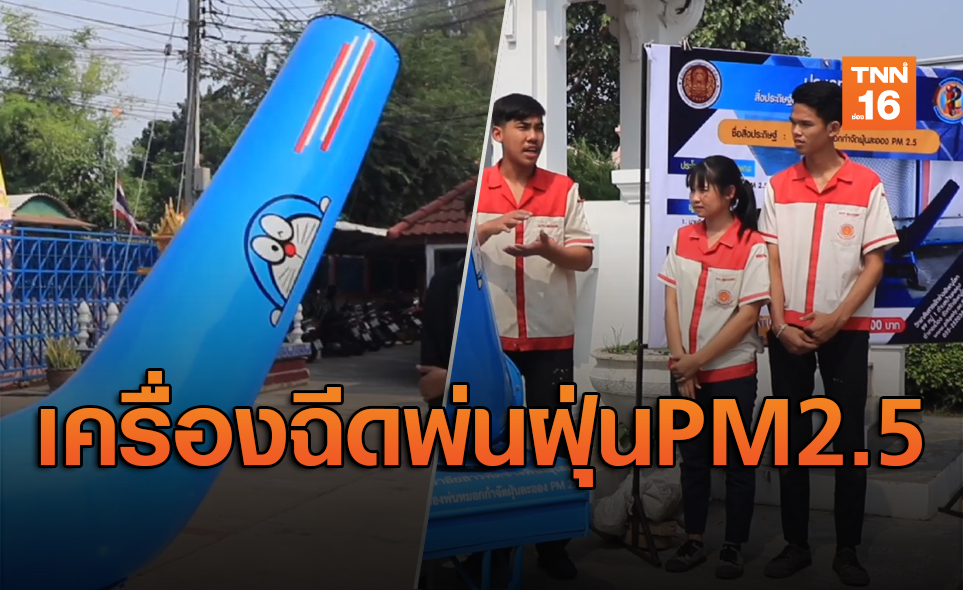 เด็กไทยเก่งไม่แพ้ใคร! คิดค้นเครื่องพ่นหมอกกำจัดฝุ่นละออง PM 2.5