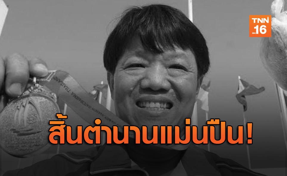วงการกีฬาเศร้า “โอภาส เรืองปัญญาวุฒิ”แม่นปืนทีมชาติไทยเสียชีวิตแล้ว