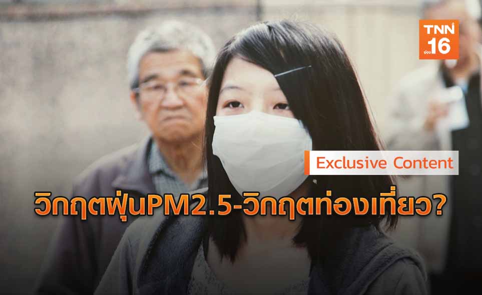 Exclusive Content : รับมือวิกฤตฝุ่น PM 2.5-วิกฤตท่องเที่ยว