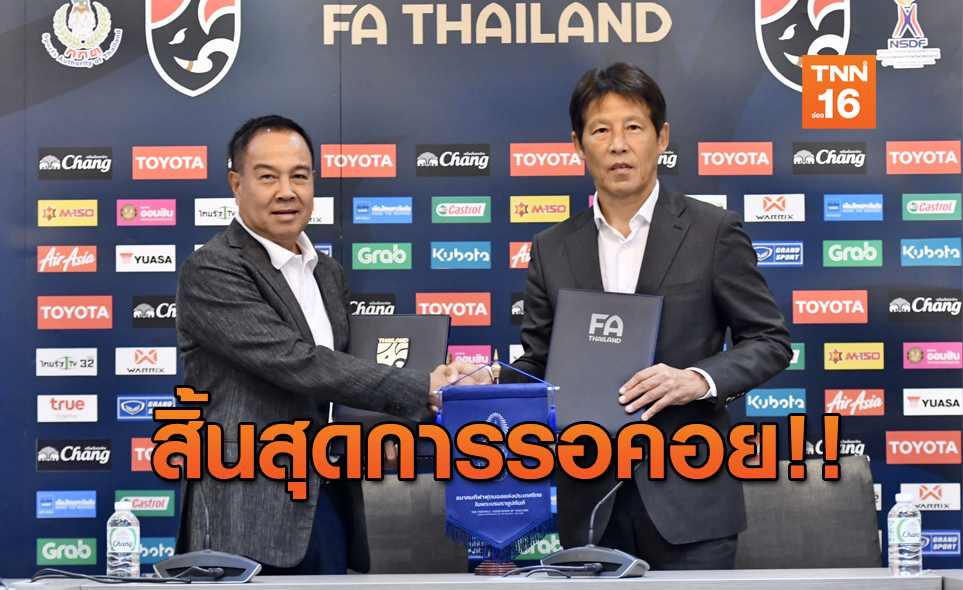 ทางการ! 'นิชิโนะ' ขยายสัญญาคุมทีมชาติไทยเพิ่มอีก 2 ปี