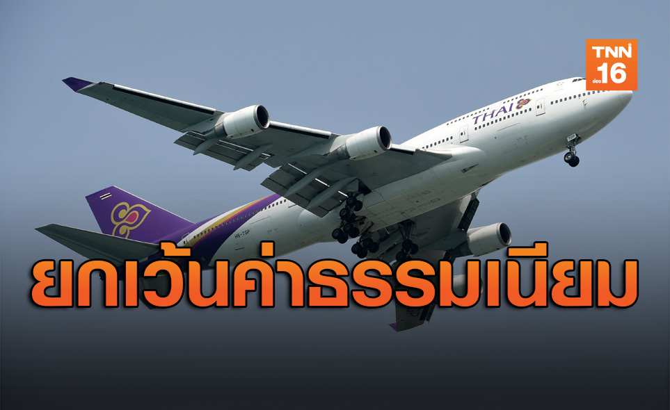 การบินไทยประกาศยกเว้นค่าธรรมเนียมเปลี่ยนเที่ยวบินไป-กลับจีน