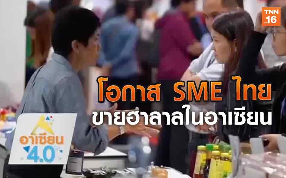 โอกาส SME ไทย ขายฮาลาลในอาเซียน | 27 ม.ค.63 | อาเซียน 4.0 (คลิป)