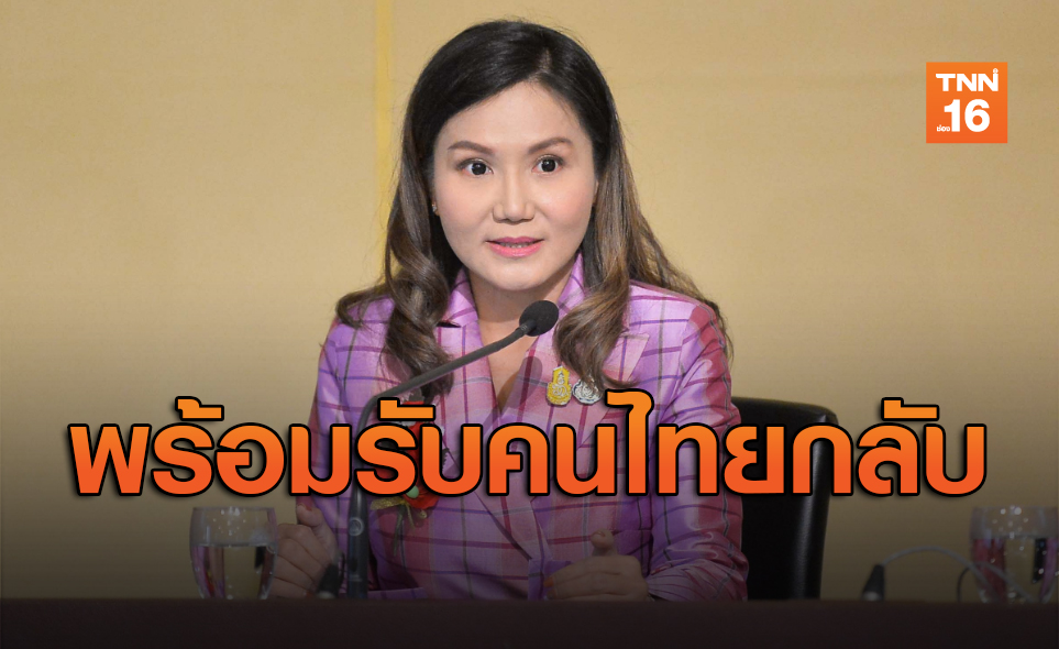 รัฐบาลยืนยันเตรียมพร้อมรับคนไทยกลับประเทศตลอดเวลา