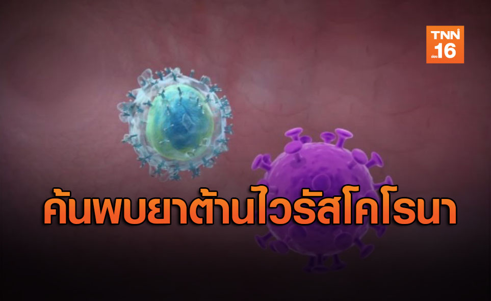 ข่าวดี! จีนค้นพบยา 3 ชนิดยับยั้งเชื้อ ไวรัสโคโรนา สายพันธุ์ใหม่