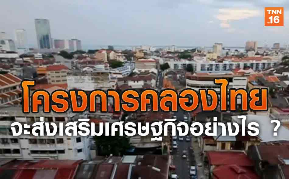 โครงการคลองไทย จะส่งเสริมเศรษฐกิจอย่างไร ? | 3 ก.พ.63 | อาเซียน 4.0 (คลิป)