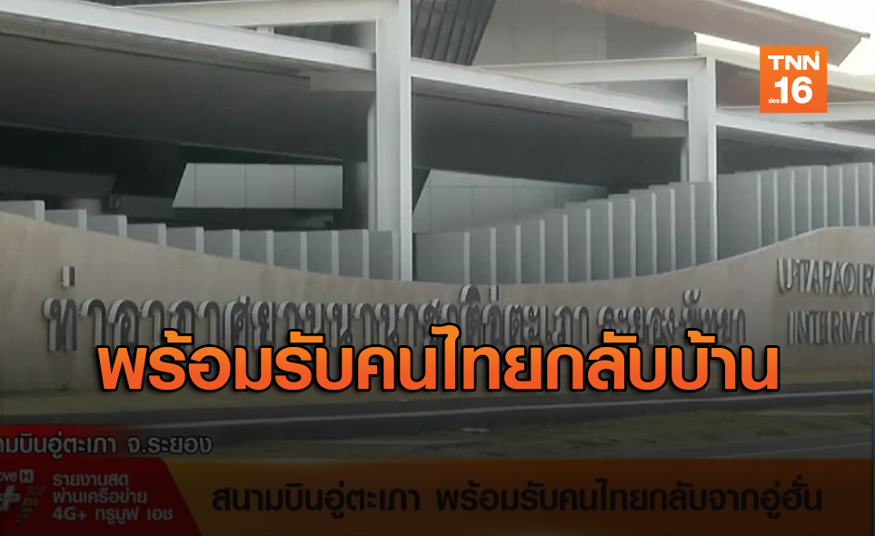 สนามบินอู่ตะเภา พร้อมรับคนไทยกลับจากอู่ฮั่น คาดถึงเวลา 19.30 น.(คลิป)