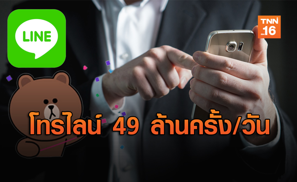 คนไทยนิยมโทรหากันผ่านไลน์มากที่สุดในโลก!