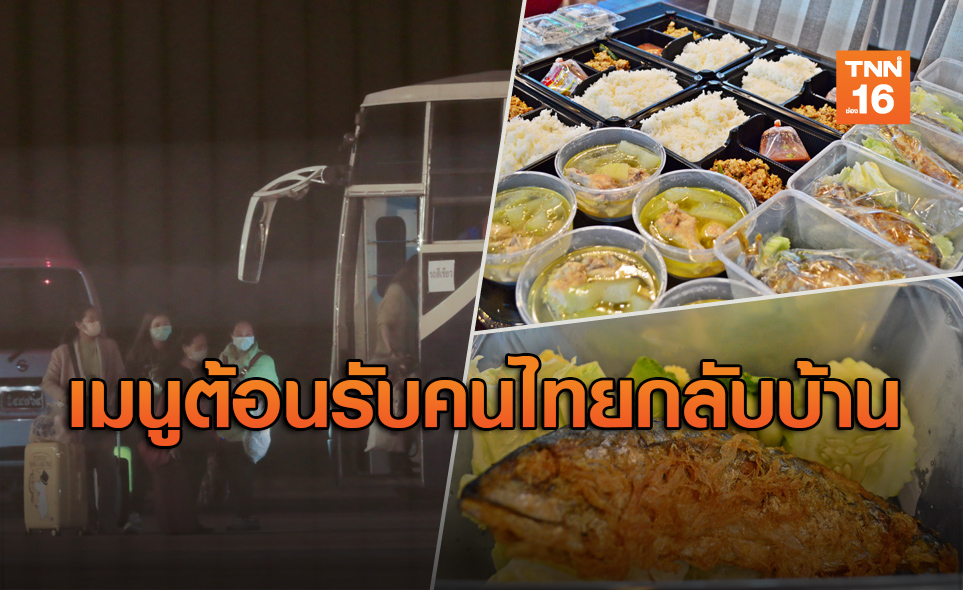 เห็นแล้วมีหิว! เผยภาพเมนูเด็ดมื้อเย็นวันแรกของคนไทยหลังกลับจากอู่ฮั่น