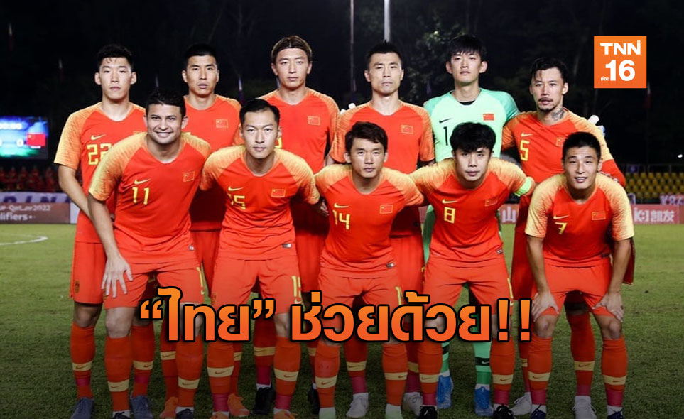 ทีมลูกหนังจีน ทำเรื่องยืม สนามไทย ลงเตะบอลโลก รอบคัดเลือก หนีเชื้อโคโรนา