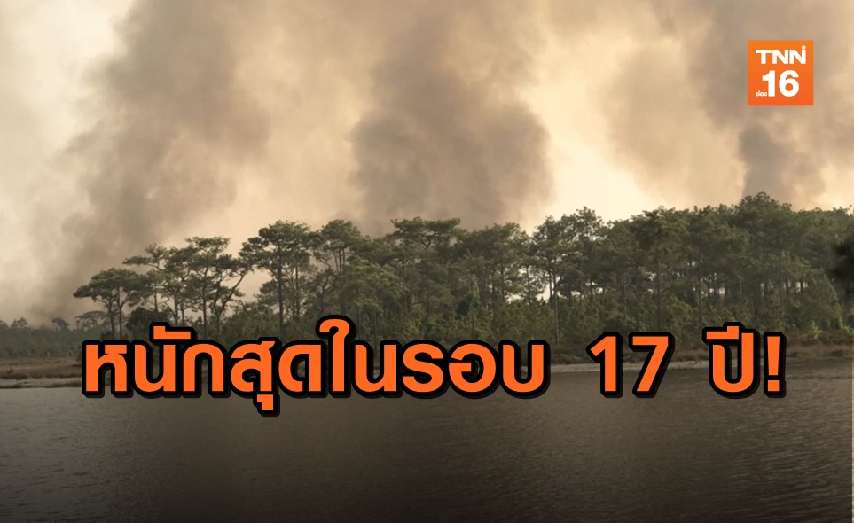เพลิงสงบแล้ว! ไฟป่าภูกระดึงเผาไหม้ร่วม 18 ชม. เสียหายกว่า 3,400 ไร่
