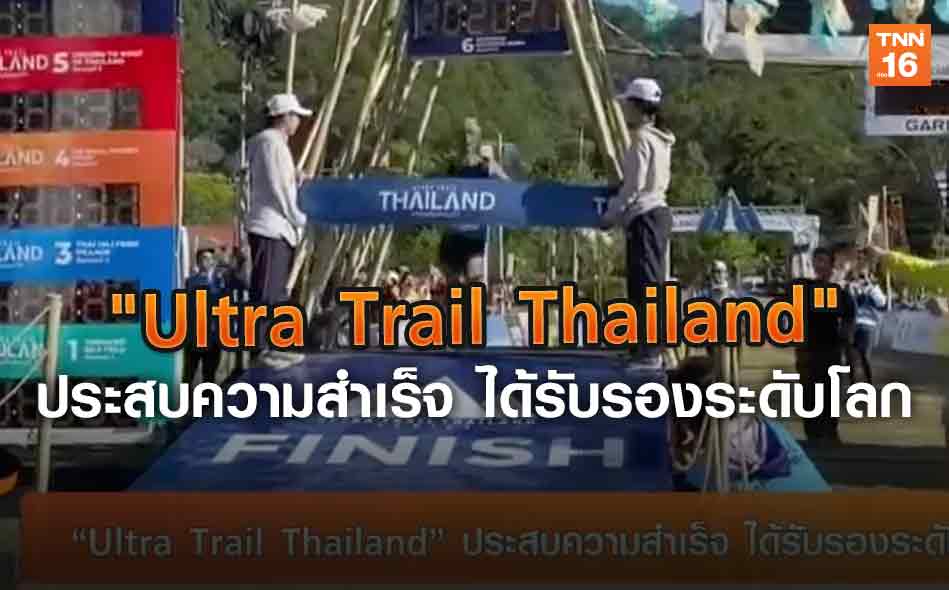Ultra Trail Thailand ประสบความสำเร็จ ได้รับรองระดับโลก | 21 ก.พ.63 | TNN Sports (คลิป)