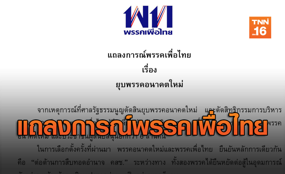 เพื่อไทยออกแถลงการณ์ หลังศาลรัฐธรรมนูญสั่งยุบพรรคอนาคตใหม่