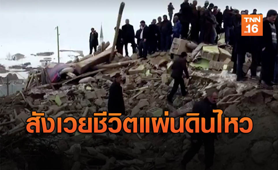 แผ่นดินไหวตุรกี สังเวยชีวิต 9 คน บ้านพังถล่มกว่าพันหลัง