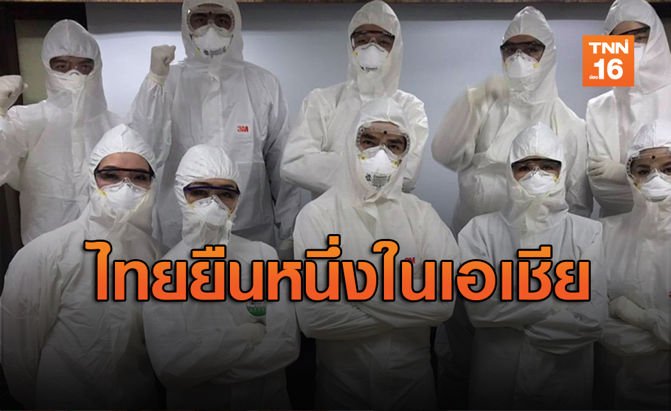 “ทรัมป์”ยกนิ้วไทยป้องกันโรคระบาดอันดับ 1 ของเอเชีย