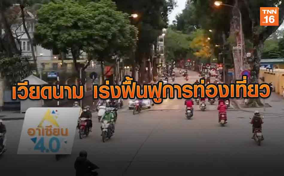 เวียดนาม เร่งฟื้นฟูการท่องเที่ยว | 2 มี.ค.63 | อาเซียน 4.0 (คลิป)