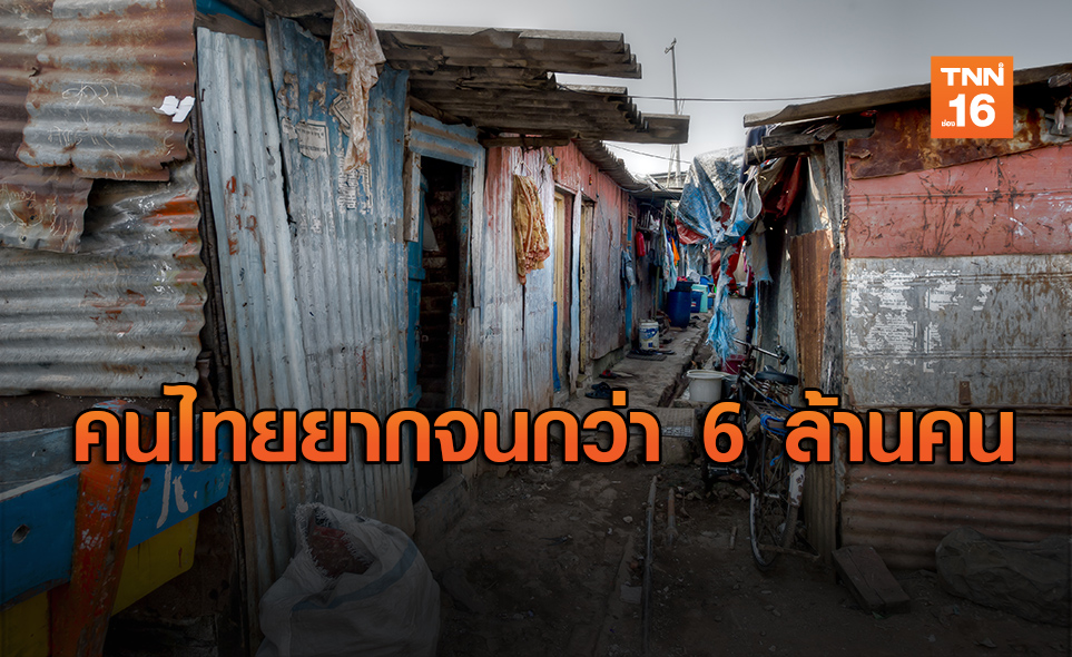 คนไทยตกอยู่ในภาวะความจน 6.7 ล้านคน 'แม่ฮ่องสอน' อัตรายากจนสูงสุด