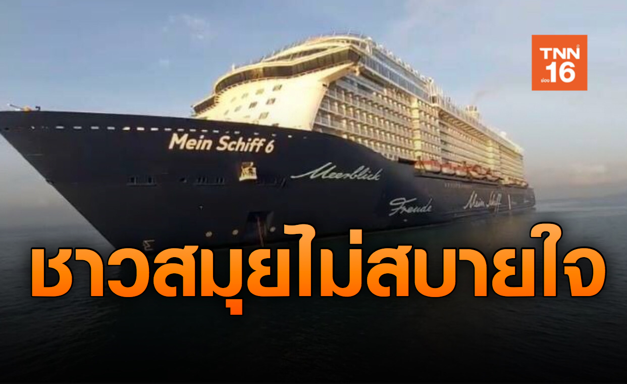 เรือสำราญจากสิงคโปร์นำนักท่องเที่ยวขึ้นฝั่งทำชาวสมุยไม่สบายใจ