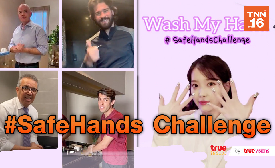 #SafeHands Challenge ท้าล้างมือรับ Covid-19 (มีคลิป)