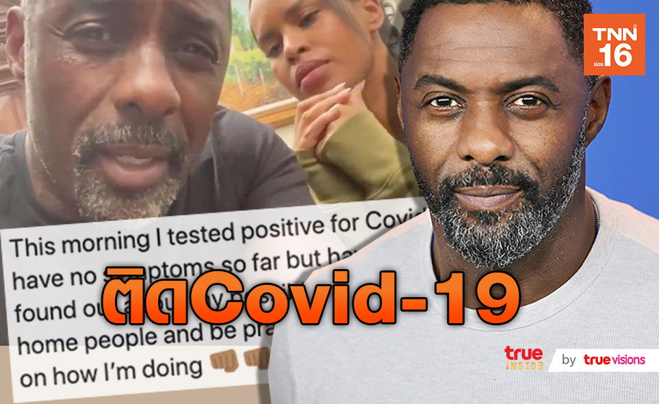 ดาราดังติดอีกคน! Idris Elba ติด Covid-19 (มีคลิป)