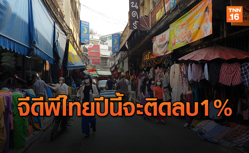 สแตนดาร์ดชาร์เตอร์ด คาด จีดีพีไทยหดตัว -1%
