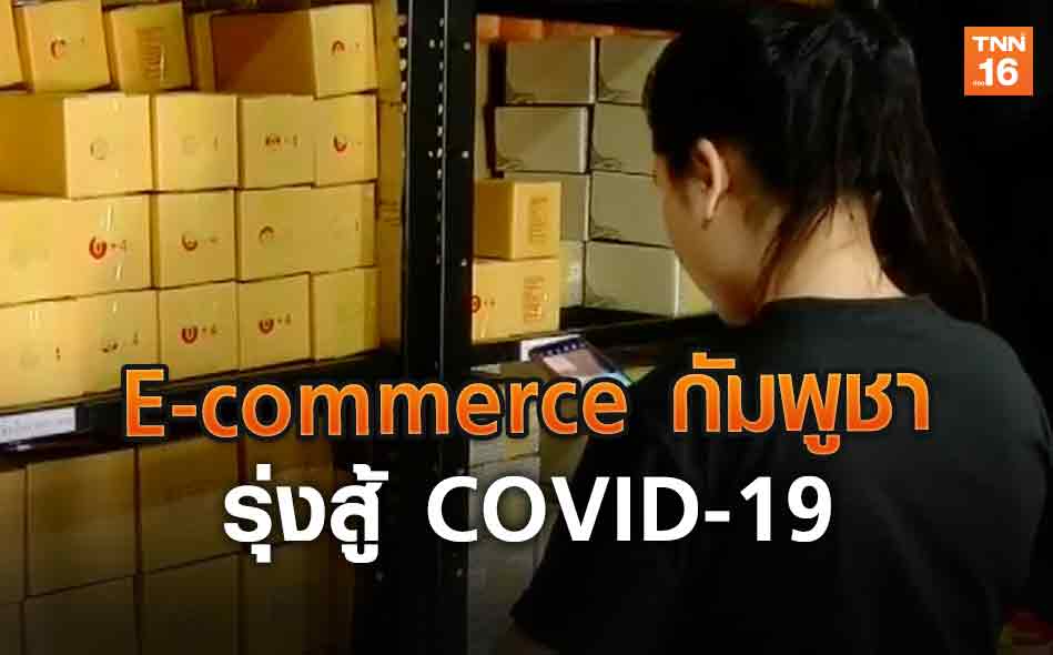 E-commerce กัมพูชากำลังรุ่งสู้ COVID-19 | 30 มี.ค.63 | อาเซียน 4.0 (คลิป)