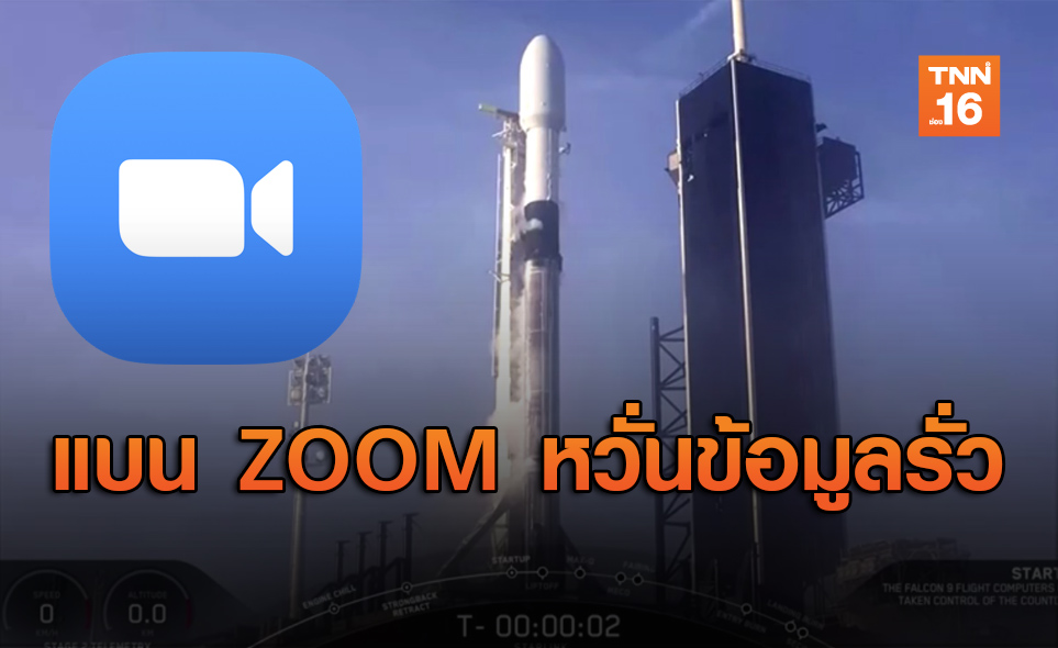 SpaceX ของ อีลอน มัสก์ สั่งแบน “ZOOM” กลัวข้อมูลรั่ว