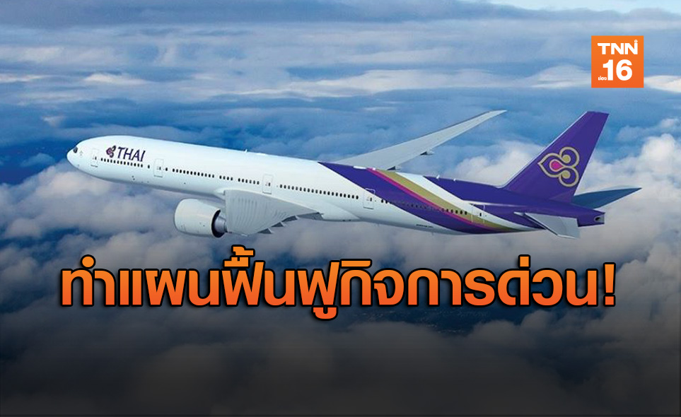 คมนาคมสั่ง การบินไทย เร่งทำแผนฟื้นฟูกิจการด่วน