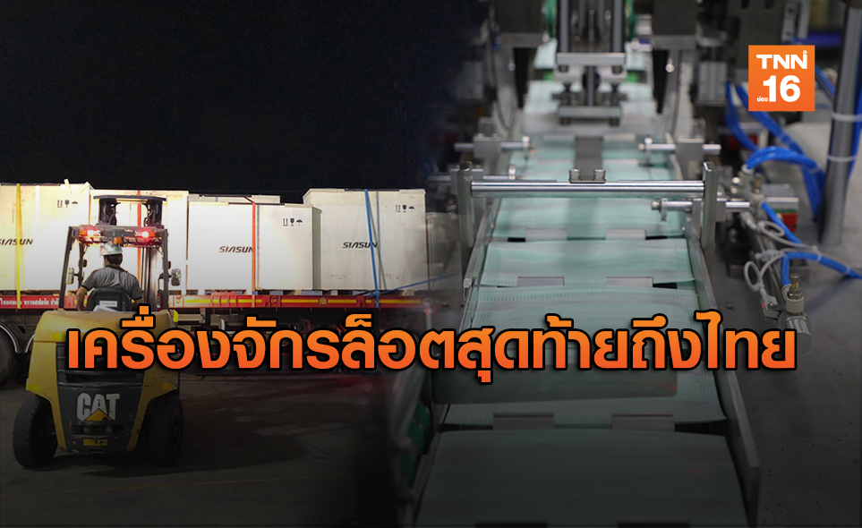 ซีพี เช่าเหมาลำขนส่งเครื่องจักรล็อตสุดท้ายถึงไทยแล้ว