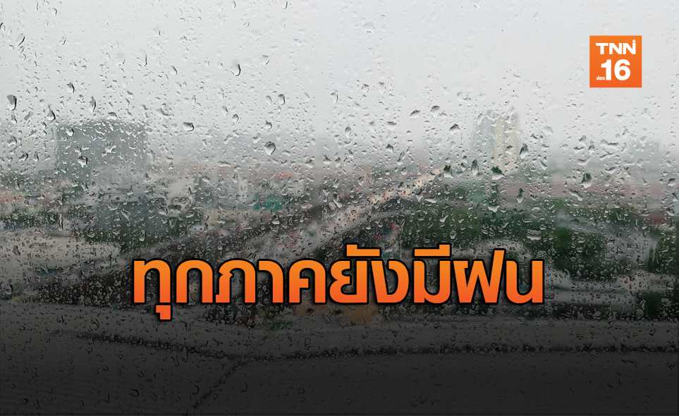 ทั่วไทยอากาศร้อนจัด กทม.เจอฝน 20% ของพท.