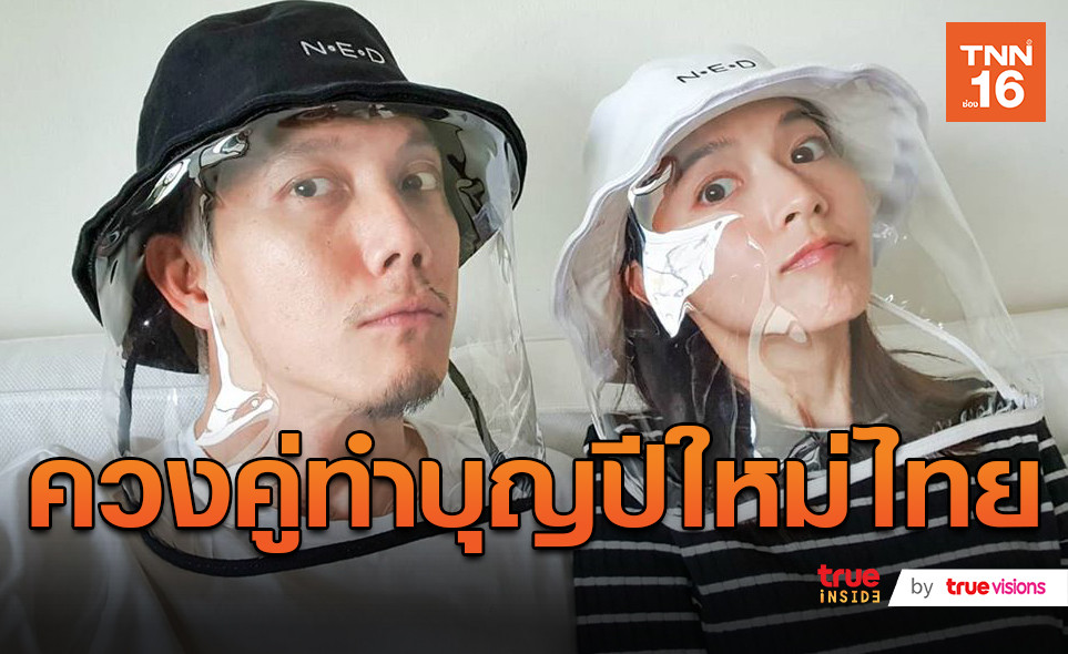 “ปั๊บ-ใบเตย” ทำบุญปีใหม่ไทยบริจาคสิ่งของให้กับสมาคมคนตาบอด (มีคลิป)