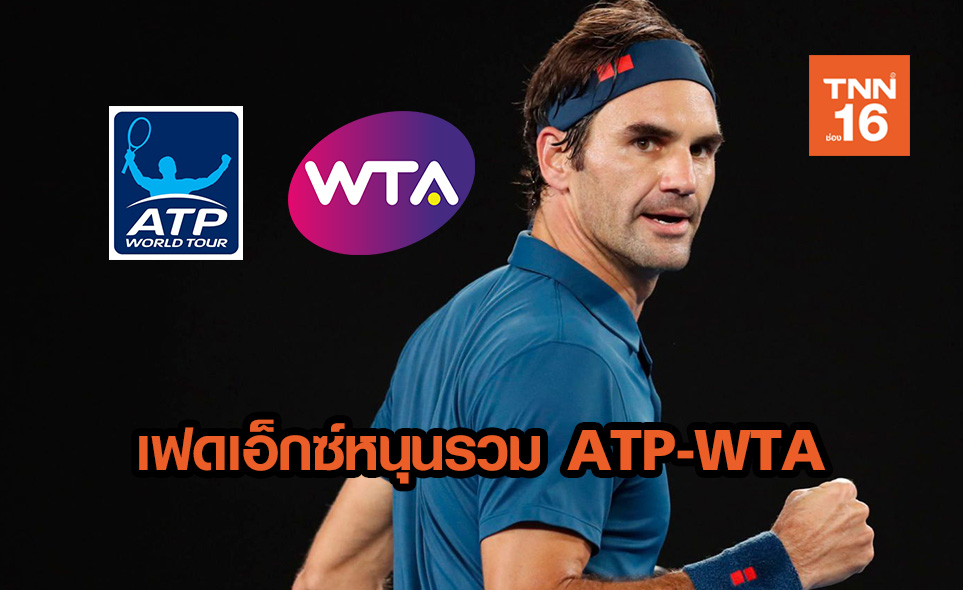 เฟเดอเรอร์ ชี้ควรรวม ATP-WTA เป็นสมาคมเดียวกัน