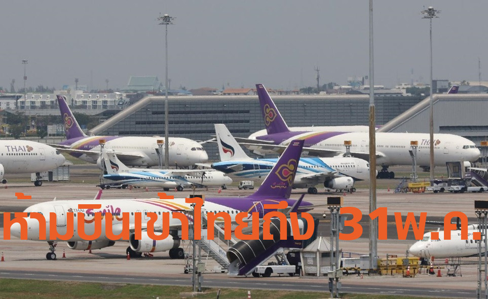 กพท.ประกาศฉบับที่ 4 ห้ามอากาศยานบินเข้าไทยต่ออีก 1 เดือน