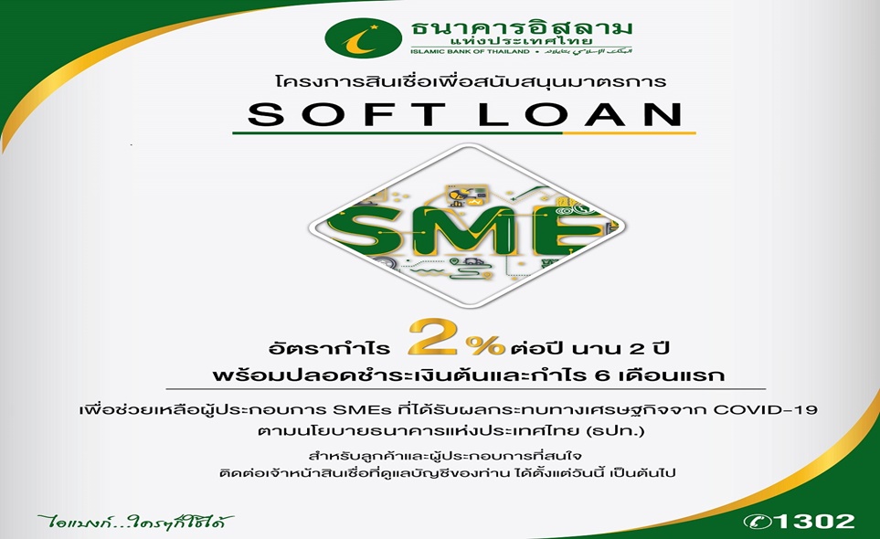 ไอแบงก์ อุ้ม SMEs ปล่อย “Soft Loan 2% 2 ปี”
