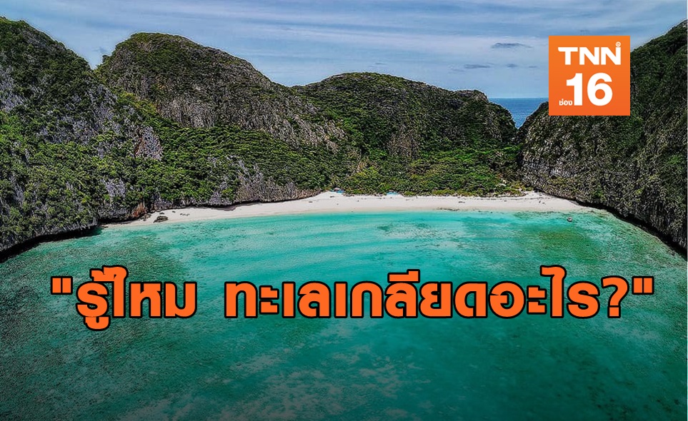 สิ่งที่ทะเลเกลียด!? - โควิด19และแนวฝ่าวิกฤติเที่ยวไทย
