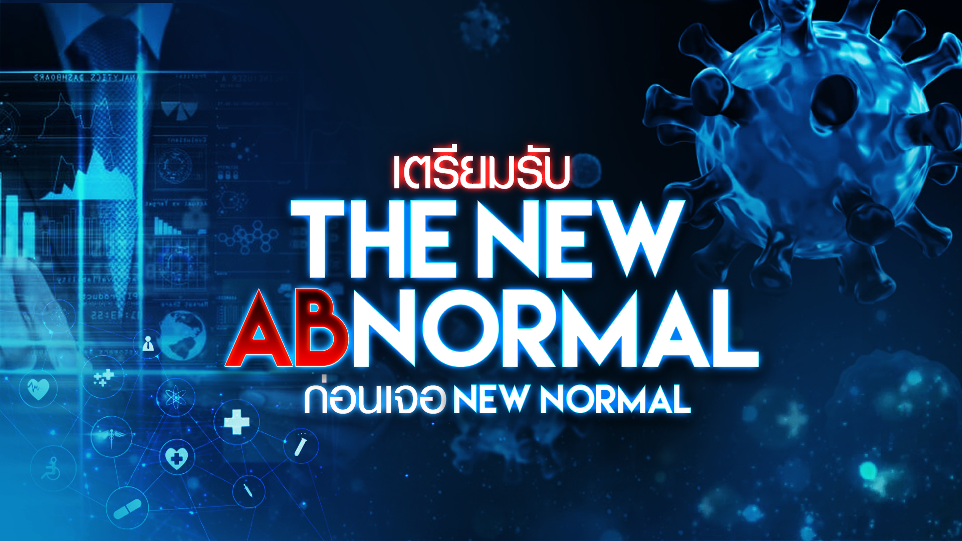 ไทยปรับตัวรับ The New Abnormal ก่อนเจอ New Normal