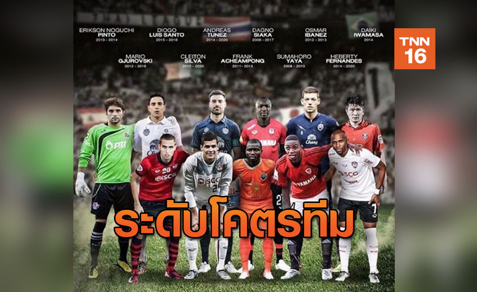 ปีละกี่ประตู? 'ยูรอฟสกี้' จัดทีมสุดยอดต่างชาติไทยลีกตลอดกาล