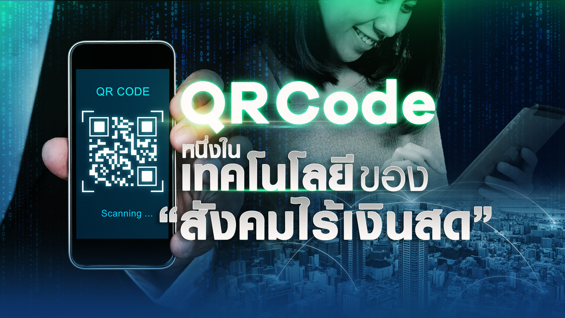 “QR Code” หนึ่งในเทคโนโลยีของ “สังคมไร้เงินสด”