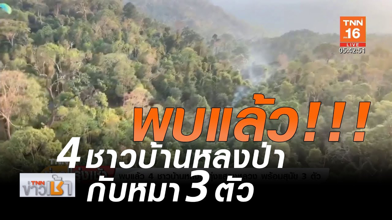 พบแล้ว 4 ชาวบ้านหลงป่าทุ่งแสวงหลวง พร้อมหมา 3 ตัว l TNNข่าวเช้า l 18-05-2020 (คลิป)