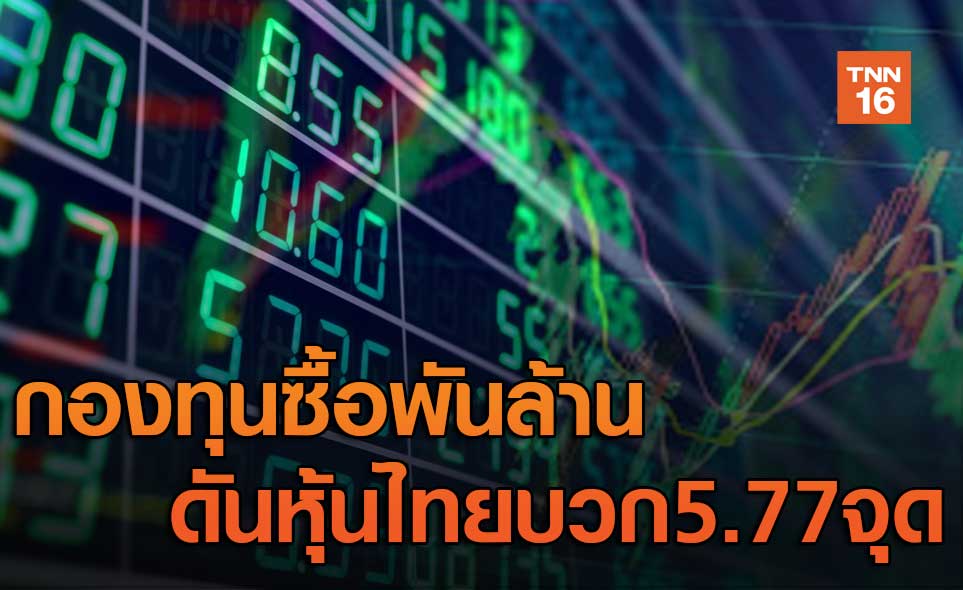 กองทุนซื้อพันล้านดันหุ้นไทยบวก5.77จุด