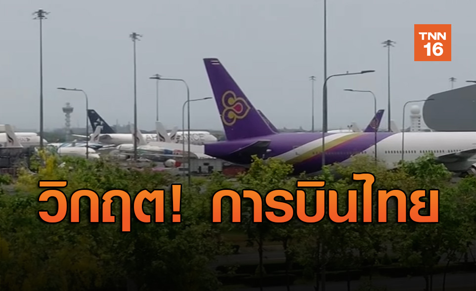 การบินไทย สายการบินแห่งชาติ ก่อนถึงวันเข้าสู่กฎหมายล้มละลาย