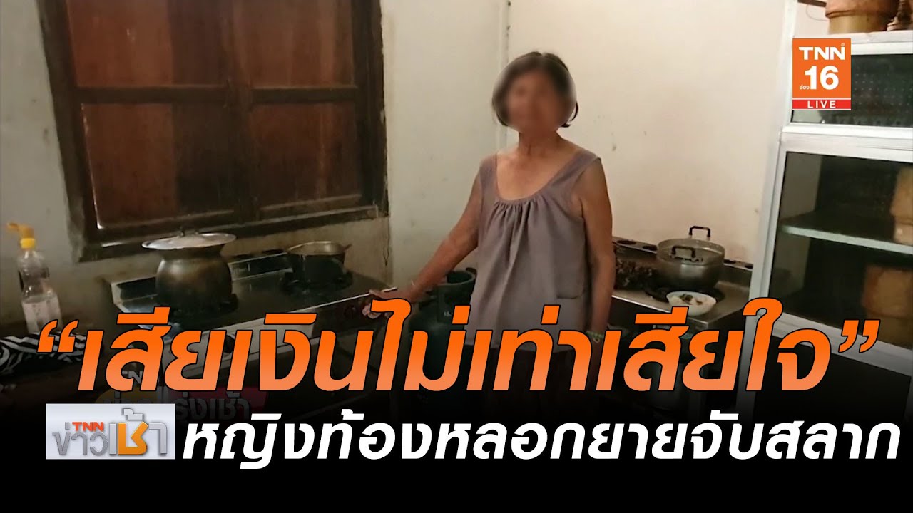แก๊งตุ๋นใช้หญิงท้องลวงยายจับสลากเสียเงินเกือบ 2 พัน l TNNข่าวเช้า l 20-05-2020 (คลิป)