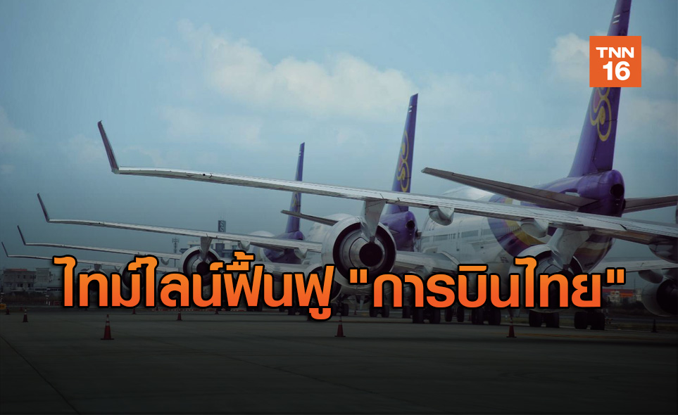 เปิดไทม์ไลน์แผนฟื้นฟู การบินไทย คาดใช้เวลา 24 เดือน