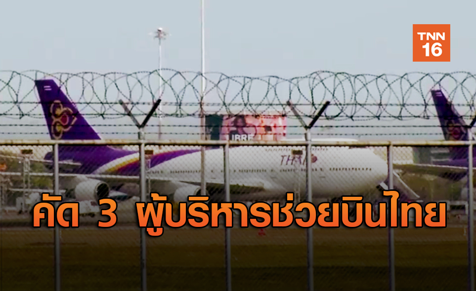 เปิดชื่อ 3 ผู้บริหารเข้าแผนฟื้นฟูกู้ การบินไทย