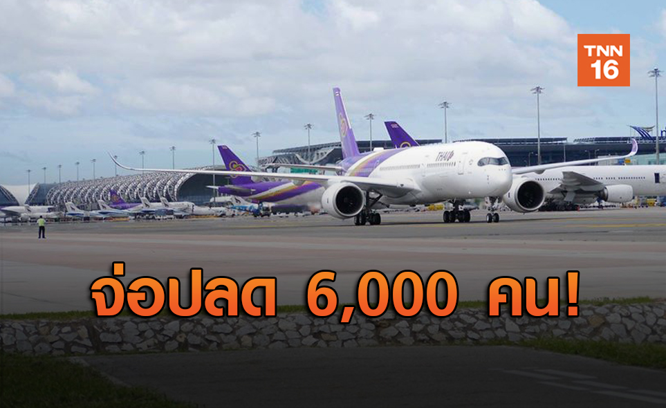 เปิดตัวเลขเงินชดเชย การบินไทย ถูกเลิกจ้างรับสูงสุด 400 วัน