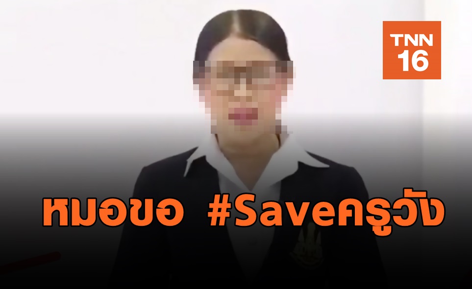 ดราม่า เรียนออนไลน์ จิตแพทย์เด็ก #Saveครูวัง เผยครูเครียดมาก-รับผิด