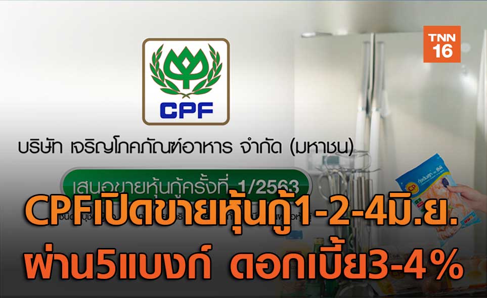 CPFเปิดขายหุ้นกู้1-2-4มิ.ย.ผ่าน5แบงก์ ดอกเบี้ย3-4%