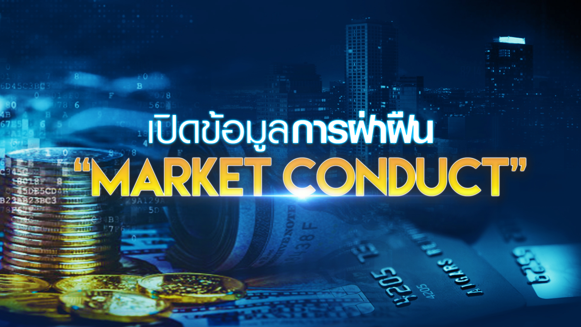เปิดข้อมูล การฝ่าฝืน Market conduct